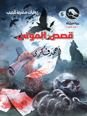 cover image of قصص الموتى (عدد خاص)